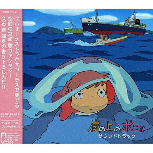 崖の上のポニョ サウンドトラック久石譲ヒサイシジョウ ひさいしじょう　発売日 : 2008年7月16日　種別 : CD　JAN : 4988008980530　商品番号 : TKCA-73340【商品紹介】『ハウルの動く城』以来、約4年ぶりとなる宮崎駿監督の最新作『崖の上のポニョ』のサウンドトラック。藤岡藤巻と大橋のぞみが歌う主題歌「崖の上のポニョ」を始め、オープニング・テーマ&エンディング・テーマ等、名シーンを彩るナンバーがズラリ。ジブリ作品には欠かせない久石 嬢による美しいスコアをお楽しみください。【収録内容】CD:11.崖の上のポニョ::深海牧場2.崖の上のポニョ::海のおかあさん3.崖の上のポニョ::出会い4.崖の上のポニョ::浦の町5.崖の上のポニョ::クミコちゃん6.崖の上のポニョ::ポニョと宗介7.崖の上のポニョ::からっぽのバケツ8.崖の上のポニョ::発光信号9.崖の上のポニョ::人間になる!10.崖の上のポニョ::フジモト11.崖の上のポニョ::いもうと達12.崖の上のポニョ::ポニョの飛行13.崖の上のポニョ::嵐のひまわりの家14.崖の上のポニョ::波の魚のポニョ15.崖の上のポニョ::ポニョと宗介II16.崖の上のポニョ::リサの家17.崖の上のポニョ::新しい家族18.崖の上のポニョ::ポニョの子守唄19.崖の上のポニョ::リサの決意20.崖の上のポニョ::グランマンマーレ21.崖の上のポニョ::流れ星の夜22.崖の上のポニョ::ポンポン船23.崖の上のポニョ::ディプノリンクスの海へ24.崖の上のポニョ::船団マーチ25.崖の上のポニョ::赤ちゃんとポニョ26.崖の上のポニョ::船団マーチII27.崖の上のポニョ::宗介の航海28.崖の上のポニョ::宗介のなみだ29.崖の上のポニョ::水中の町30.崖の上のポニョ::母の愛31.崖の上のポニョ::トンネル32.崖の上のポニョ::トキさん33.崖の上のポニョ::いもうと達の活躍34.崖の上のポニョ::母と海の讃歌35.崖の上のポニョ::フィナーレ36.崖の上のポニョ::崖の上のポニョ(映画バージョン)