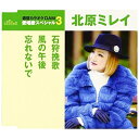 CD / 北原ミレイ / 石狩挽歌/風の午後/忘れないで (歌詞付) (年内生産限定スペシャルプライス盤) / TKCA-90773