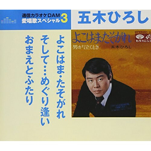 CD / 五木ひろし / よこはま・たそがれ/そして…めぐり逢い/おまえとふたり (歌詞付) (スペシャルプライス盤) / TKCA-91052