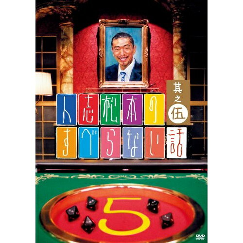 人志松本のすべらない話 其之伍 (通常版)趣味教養松本人志、千原ジュニア、宮川大輔　発売日 : 2009年1月01日　種別 : DVD　JAN : 4580204753293　商品番号 : YRBN-90046