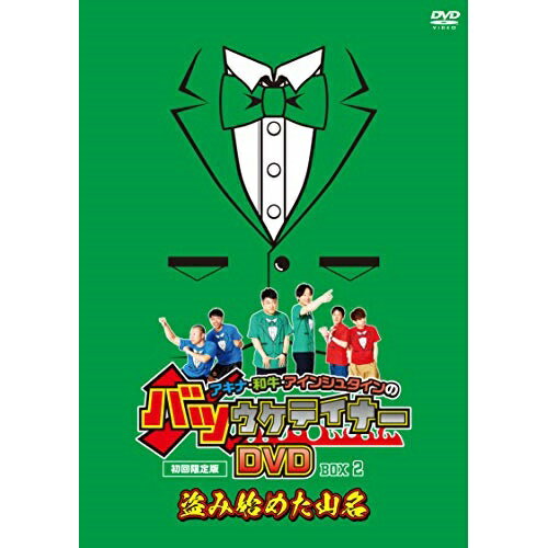 DVD/アキナ・和牛・アインシュタインのバツウケテイナーDVD バツウケTシャツ付きBOX2〜盗み始めた山名〜/趣味教養/YRBX-745