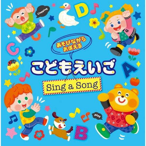 CD / キッズ / あそびながらおぼえる こどもえいご Sing a Song ～親子のミニ会話フレーズつき～ (遊び方解説、対訳付) / KICG-8433