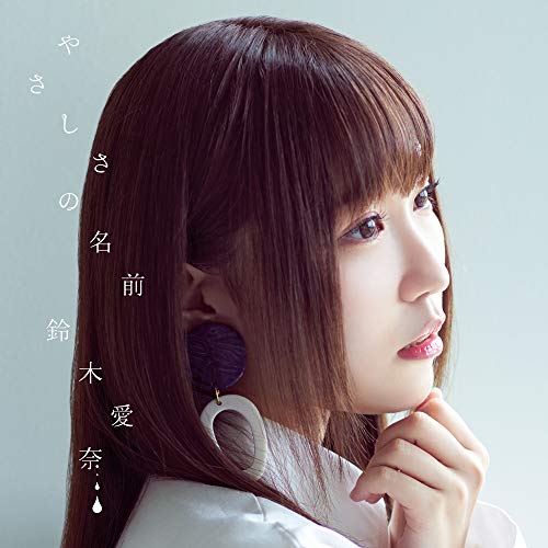 【取寄商品】CD / 鈴木愛奈 / やさしさの名前 (CD+Blu-ray) (初回限定盤) / LACM-34021