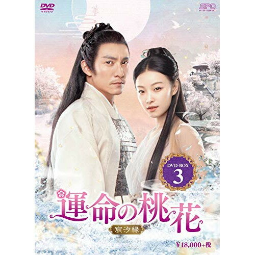 【取寄商品】DVD / 海外TVドラマ / 運命の桃花～宸汐縁～ DVD-BOX3 / OPSD-B750 1