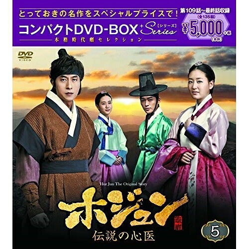 ホジュン 伝説の心医(ノーカット完全版) コンパクトDVD-BOX5 (本編ディスク9枚+特典ディスク1枚)海外TVドラマキム・ジュヒョク、パク・ジニ、ナムグン・ミン　発売日 : 2018年12月19日　種別 : DVD　JAN : 4988013276017　商品番号 : PCBG-61720