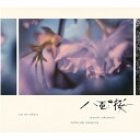 NHK大河ドラマ オリジナル・サウンドトラック 「八重の桜」II (紙ジャケット)坂本龍一・中島ノブユキサカモトリュウイチ/ナカジマノブユキ さかもとりゅういち/なかじまのぶゆき　発売日 : 2013年7月31日　種別 : CD　JAN : 4988064592579　商品番号 : RZCM-59257【商品紹介】綾瀬はるか主演の2013年NHK大河ドラマ『八重の桜』のオリジナル・サウンドトラック第2弾。坂本龍一(ピアノ)と藤原真理(チェロ)による「八重の桜 メインテーマ」他を収録。劇中の楽曲は、中島ノブユキが担当。【収録内容】CD:11.八重の桜 メインテーマ2.八重 新たなる決意3.八重 新しい時代へ4.内なる怒り5.幸せの足音6.予期せぬ出来事7.とまどい8.暗雲9.別離10.襄との出会い11.時代を切り開く者たち12.尊敬と憧れ(piano solo ver.)13.会津の女達14.会津士魂の純粋15.義16.開戦17.夜襲18.対峙19.死にゆく者たちへ20.幸福のかたち(orchestra ver.)21.武士達の挫折22.新たなる日常23.陰謀24.八重の桜 メインテーマ(piano solo ver.)25.八重の桜 紀行(cello & piano ver.)26.八重の桜 紀行(viola da gamba ver.)