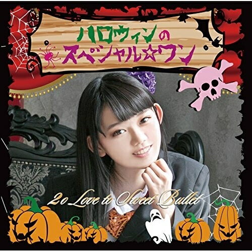 CD / 2o Love to Sweet Bullet / ハロウィンのスペシャル☆ワン (初回生産限定盤/三田佳凛ver) / SFCD-164