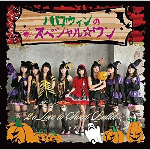CD / 2o Love to Sweet Bullet / ハロウィンのスペシャル☆ワン (通常盤) / SFCD-170