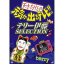 DVD / 趣味教養 / 天才・たけしの元気が出るテレビ!!テリー伊藤SELECTION / VPBF-12281