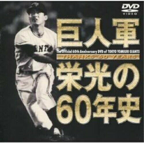 DVD(野球） DVD / スポーツ / THANKS 60 YEARS 巨人軍 栄光の60年史 / VPBH-11151