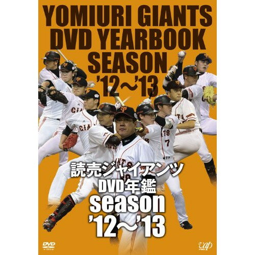 読売ジャイアンツDVD年鑑 season'12-'13スポーツ読売ジャイアンツ　発売日 : 2013年3月20日　種別 : DVD　JAN : 4988021137539　商品番号 : VPBH-13753