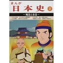 まんが日本史 2〜飛鳥と奈良〜TVアニメ佐藤健　発売日 : 2014年4月02日　種別 : DVD　JAN : 4988021138123　商品番号 : VPBY-13812