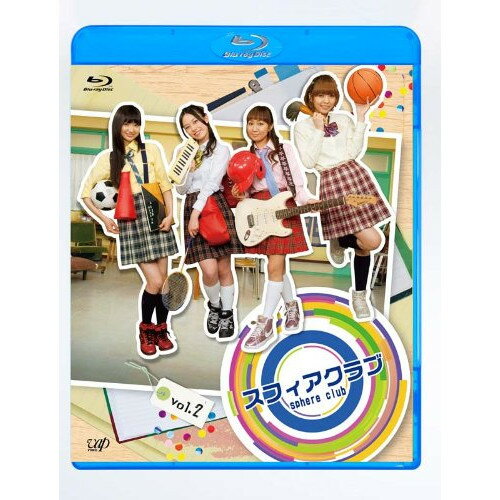 BD / 趣味教養 / スフィアクラブ vol.2(Blu-ray) / VPXF-71185