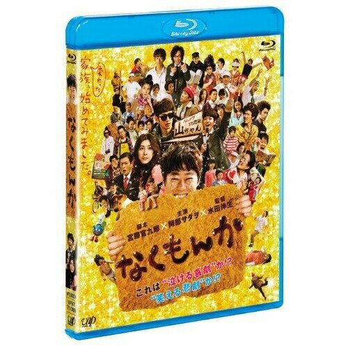 なくもんか(Blu-ray) (本編Blu-ray+特典DVD)邦画阿部サダヲ、瑛太、竹内結子、水田伸生、宮藤官九郎、岩代太郎　発売日 : 2010年5月21日　種別 : BD　JAN : 4988021710893　商品番号 : VPXT-71089
