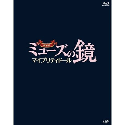 BD / 邦画 / 劇場版ミューズの鏡 マイプリティドール(Blu-ray) (本編Blu-ray+特典DVD) / VPXT-71241