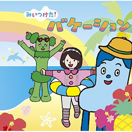 CD / キッズ / みいつけた! バケーション / WPCL-12216