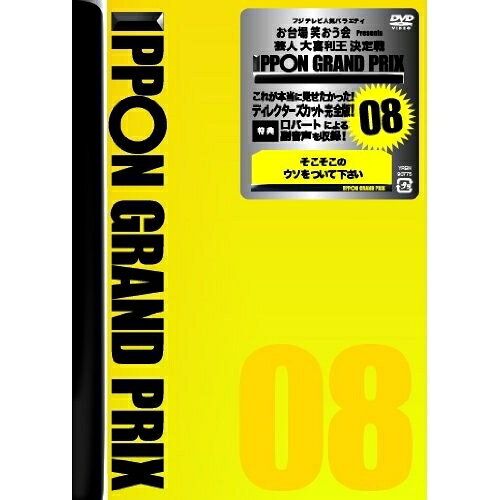IPPONグランプリ08趣味教養松本人志、秋山竜次、後藤輝基、竹山隆範、徳井義実、バカリズム、堀内健、又吉直樹　発売日 : 2014年5月21日　種別 : DVD　JAN : 4571487552383　商品番号 : YRBN-90775