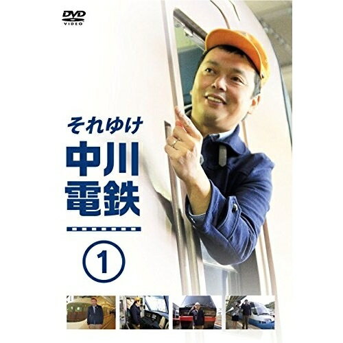 DVD / 趣味教養 / それゆけ中川電鉄1 / YRBN-90920 DVD / 趣味教養 / それゆけ中川電鉄1 / YRBN-90920