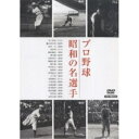 DVD / スポーツ / プロ野球 昭和の名選手 / YZCV-8024