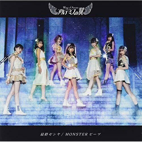 CD / アルテミスの翼 / 最終ゼンヤ/MONSTERビーツ (青銅盤) / QARF-60047