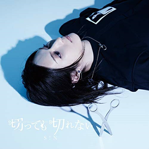 切っても切れない (CD+DVD) (Bタイプ)S!Nシン しん　発売日 : 2019年6月04日　種別 : CD　JAN : 4948722540281　商品番号 : SIN-1902【商品紹介】S!N待望の全国流通2ndシングル。2016年6月29日UNIVERSAL MUSIC JAPANよりメジャーデビュー。以降、歌い手というジャンルにとらわれず、精力的にオリジナルソングをリリース。 そして、ついに約3年ぶりとなる待望の全国流通シングルの発売が決定!