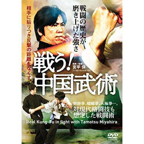 【取寄商品】DVD / 趣味教養 / 戦う!中国武術 対現代格闘技も想定した戦闘術 / TMT-3D