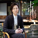CD / 山内惠介 / 古傷 (歌詩、メロ譜付) (暁盤) / VICL-37588