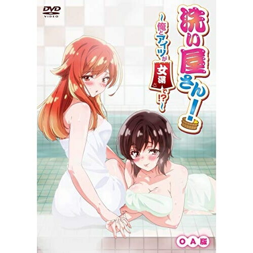 【取寄商品】DVD / TVアニメ / 洗い屋さん!〜俺とアイツが女湯で!?〜 OA版 / WVSS-18