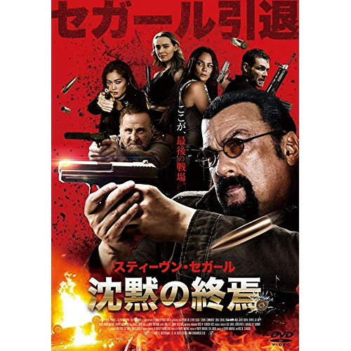 Europe - 【取寄商品】DVD / 洋画 / 沈黙の終焉 / BIBF-3351