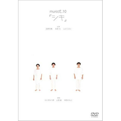 【取寄商品】DVD / 趣味教養 / muro式.10「シキ」 (本編ディスク+特典ディスク) / BIBJ-3340