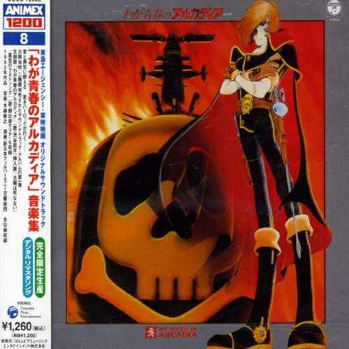 CD / アニメ / 東急エージェンシー・東映映画 オリジナルサウンドトラック 「わが青春のアルカディア」音楽集 (5,000枚完全限定生産) / COCC-72008