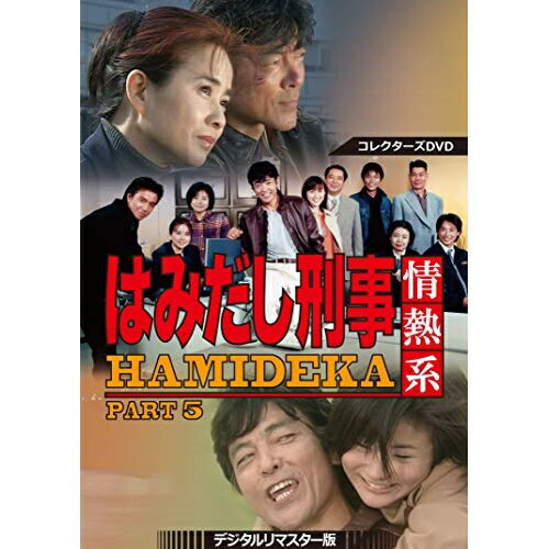楽天市場】はみだし刑事5 dvdの通販