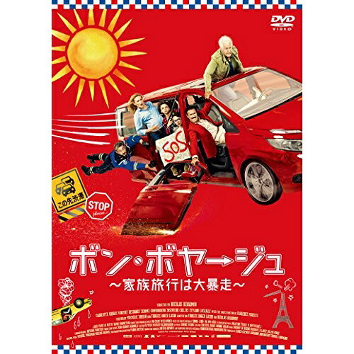 【取寄商品】DVD / 洋画 / ボン・ボヤージュ 〜家族旅行は大暴走〜 / GADSX-1985