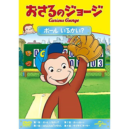 おさるのジョージ ボール いるかい?キッズマーガレット・レイ、H.A.レイ　発売日 : 2019年6月05日　種別 : DVD　JAN : 4988102773304　商品番号 : GNBA-2056