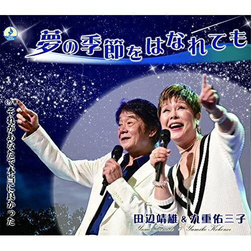 【取寄商品】CD / 田辺靖雄&九重佑三子 / 夢の季節をはなれても/それがあなたで本当に良かった / JMG-7