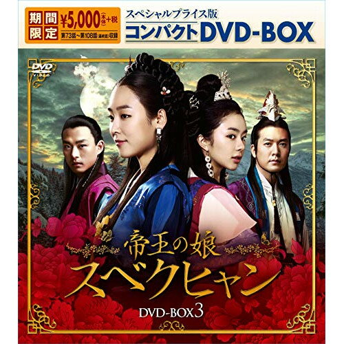 Abroad - 【取寄商品】DVD / 海外TVドラマ / 帝王の娘 スベクヒャン スペシャルプライス版コンパクトDVD-BOX3 (期間限定スペシャルプライス版) / KEDV-656