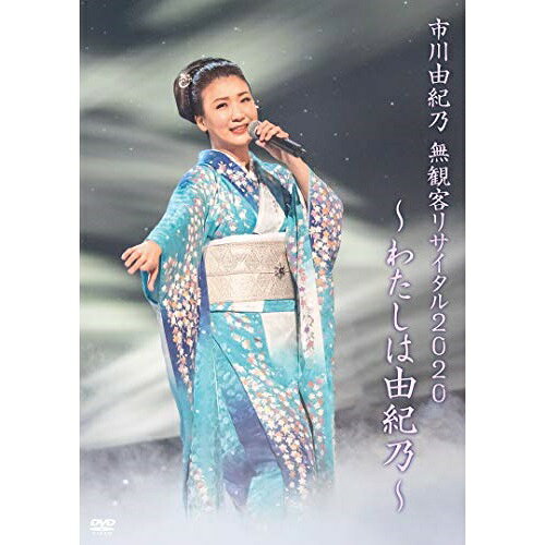 DVD / 市川由紀乃 / 市川由紀乃 無観�