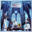 【取寄商品】CD / 岩崎琢 / 映画 文豪ストレイドッグス DEAD APPLE(デッドアップル) オリジナルサウンドトラック / LACA-15694