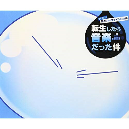 【 お取り寄せにお時間をいただく商品となります 】　・入荷まで長期お時間をいただく場合がございます。　・メーカーの在庫状況によってはお取り寄せが出来ない場合がございます。　・発送の都合上すべて揃い次第となりますので単品でのご注文をオススメいたします。　・手配前に「ご継続」か「キャンセル」のご確認を行わせていただく場合がございます。　当店からのメールを必ず受信できるようにご設定をお願いいたします。 TVアニメ 転生したらスライムだった件 転生したら音楽だった件藤間仁フジマヒトシ ふじまひとし　発売日 : 2019年3月20日　種別 : CD　JAN : 4540774906697　商品番号 : LACA-9669【商品紹介】TVアニメ『転生したらスライムだった件』のオリジナルサウンドトラック。音楽はElements Gardenの藤間 仁が担当。劇中で使用されたBGMを2枚組でたっぷり収録。聴くだけで『転スラ』ワールドを体感できます!【収録内容】CD:11.転生2.決心3.繁栄4.雑談5.有意義6.楽勝7.悠然8.休息9.魔王10.誘惑11.陰謀12.好意13.悲愴14.愁傷15.内密16.作戦17.対峙18.鼓動19.軍閥20.圧倒21.戦闘22.急襲23.進化24.新生25.効率26.冗談27.Nameless story(Blue mix)28.Another colony(Tender mix)CD:21.退屈2.宴会3.不思議4.呆気5.揶揄6.高揚感7.道化8.浮足9.平穏10.信頼11.孤独12.辛辣13.神秘14.深刻15.飄々16.思考17.凄惨18.魅惑19.残忍20.畏怖21.王国22.疾走23.闘争24.謎25.威厳26.劣勢27.決闘28.優勢29.最盛期30.自由31.僕の中の君へ