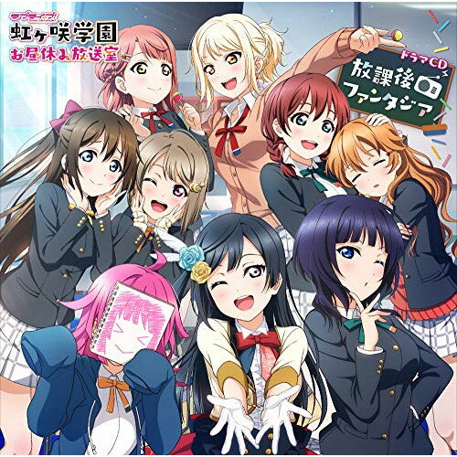 【取寄商品】CD / 虹ヶ咲学園スクールアイドル同好会 / ラブライブ!虹ヶ咲学園 ～お昼休み放送室～ ドラマCD 放課後ファンタジア / LACA-9677
