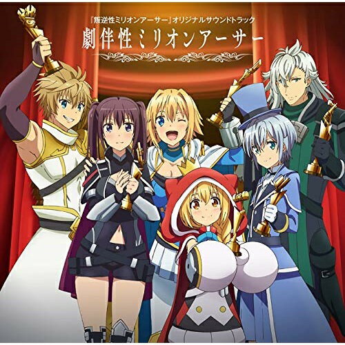 【取寄商品】CD / 椎名豪 / TVアニメ『叛逆性ミリオンアーサー』オリジナルサウンドトラック 劇伴性ミリオンアーサー / LACA-9681
