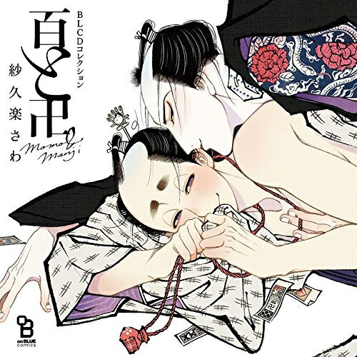 【取寄商品】CD / ドラマCD / BLCDコレクション 百と卍 / MOBL-1031