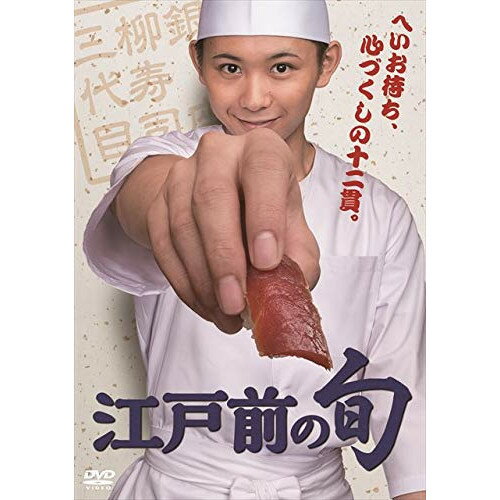 【 お取り寄せにお時間をいただく商品となります 】　・入荷まで長期お時間をいただく場合がございます。　・メーカーの在庫状況によってはお取り寄せが出来ない場合がございます。　・発送の都合上すべて揃い次第となりますので単品でのご注文をオススメいたします。　・手配前に「ご継続」か「キャンセル」のご確認を行わせていただく場合がございます。　当店からのメールを必ず受信できるようにご設定をお願いいたします。 「江戸前の旬」 DVD-BOX国内TVドラマ須賀健太、佐藤玲、田中幸太朗、九十九森　発売日 : 2019年4月09日　種別 : DVD　JAN : 4988131706953　商品番号 : OPSD-B695