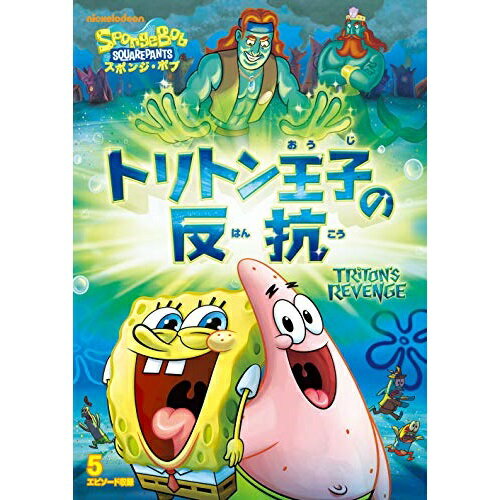 スポンジ・ボブ トリトン王子の反抗キッズステファン・ヒーレンバーグ、トム・ケニー、ビル・ファッガーバケ、クランシー・ブラウン　発売日 : 2019年6月05日　種別 : DVD　JAN : 4988102772086　商品番号 : PJBA-1058