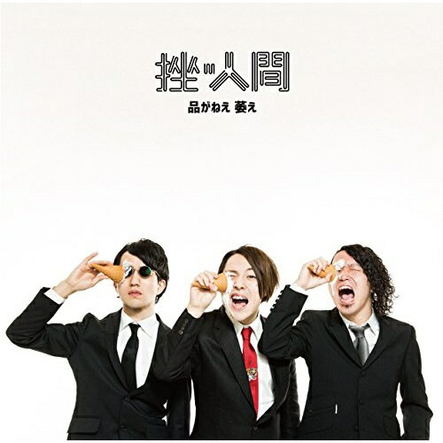 【取寄商品】CD / 挫・人間 / 品がねえ 萎え / RCSP-90