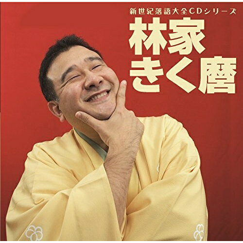【取寄商品】CD / 林家きく麿 / 新世紀落語大全CD 林家きく麿 ベタ刑事/殴ったあと/だし昆布 / SPCD-9701