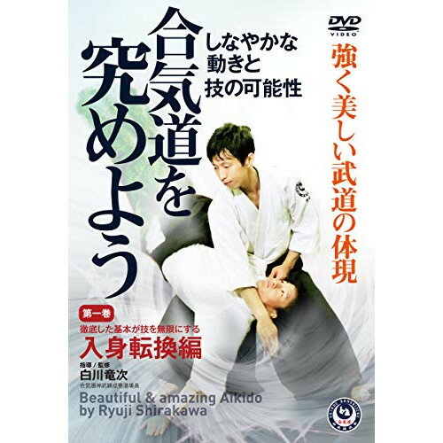 【取寄商品】DVD / 趣味教養 / 合気道を究めよう 第一巻 入身転換編 / SRJ-1D
