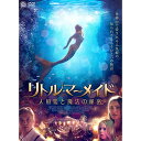 【取寄商品】DVD / 洋画 / リトル・マーメイド 人魚姫と魔法の秘密 / TCED-4460