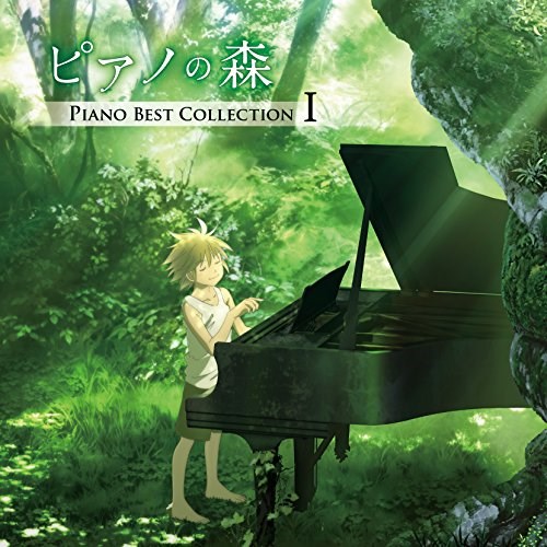 乐天商城 - CD / クラシック / ピアノの森 PIANO BEST COLLECTION I / COCQ-85420
