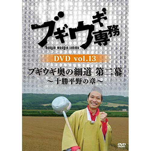 DVD / バラエティ / ブギウギ専務DVD vol.13 ブギウギ 奥の細道 第二幕〜十勝平野の章〜 / VPBF-15754